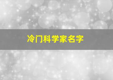 冷门科学家名字