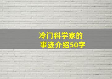 冷门科学家的事迹介绍50字