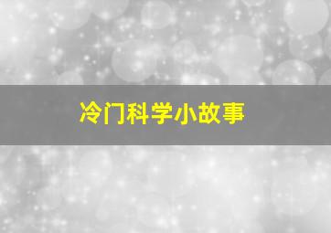 冷门科学小故事