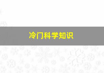 冷门科学知识