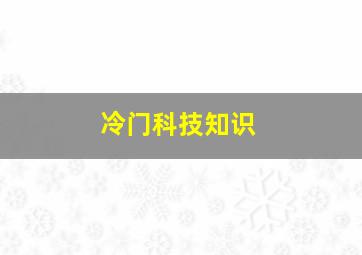 冷门科技知识