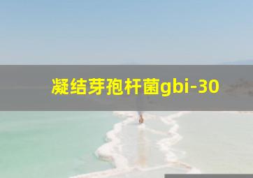 凝结芽孢杆菌gbi-30