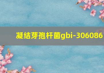 凝结芽孢杆菌gbi-306086