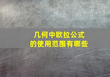 几何中欧拉公式的使用范围有哪些