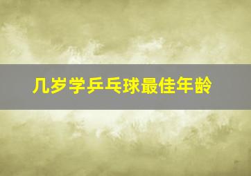 几岁学乒乓球最佳年龄