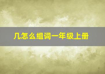 几怎么组词一年级上册