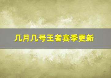 几月几号王者赛季更新