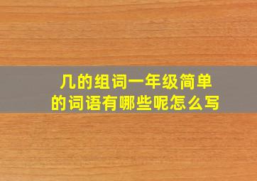 几的组词一年级简单的词语有哪些呢怎么写