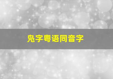 凫字粤语同音字