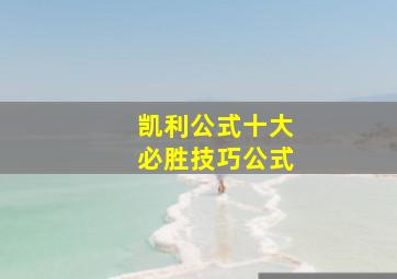 凯利公式十大必胜技巧公式