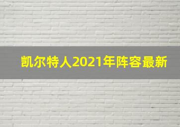 凯尔特人2021年阵容最新