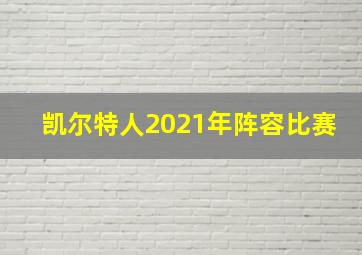 凯尔特人2021年阵容比赛