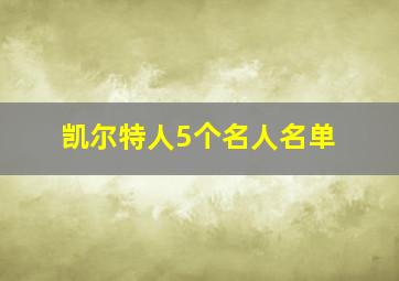 凯尔特人5个名人名单