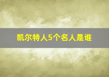 凯尔特人5个名人是谁