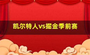 凯尔特人vs掘金季前赛