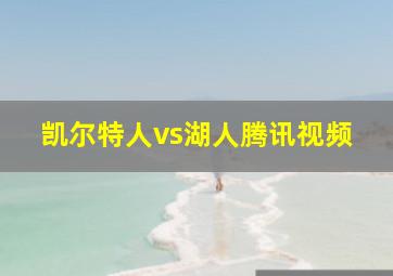 凯尔特人vs湖人腾讯视频