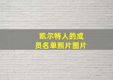 凯尔特人的成员名单照片图片