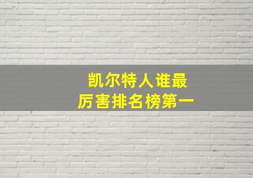 凯尔特人谁最厉害排名榜第一