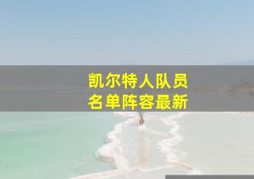 凯尔特人队员名单阵容最新