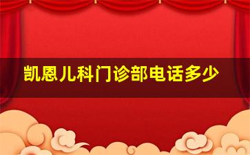 凯恩儿科门诊部电话多少