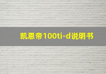 凯恩帝100ti-d说明书