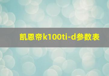 凯恩帝k100ti-d参数表