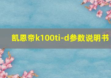 凯恩帝k100ti-d参数说明书