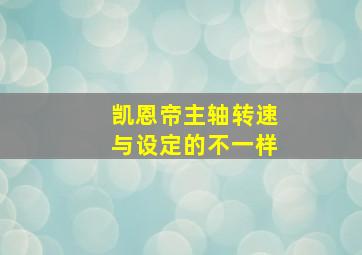 凯恩帝主轴转速与设定的不一样