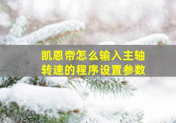 凯恩帝怎么输入主轴转速的程序设置参数