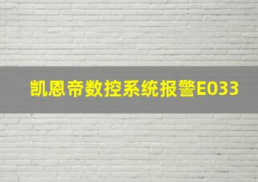 凯恩帝数控系统报警E033