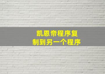 凯恩帝程序复制到另一个程序