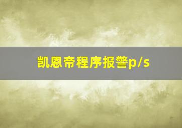 凯恩帝程序报警p/s