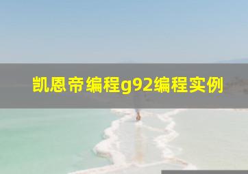 凯恩帝编程g92编程实例