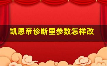 凯恩帝诊断里参数怎样改