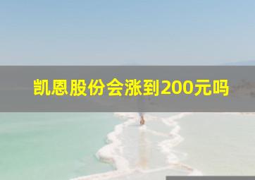 凯恩股份会涨到200元吗