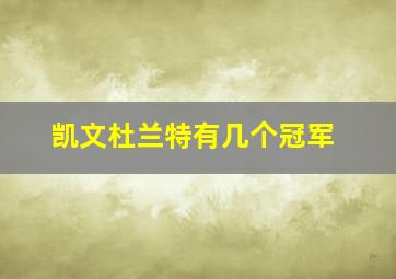 凯文杜兰特有几个冠军