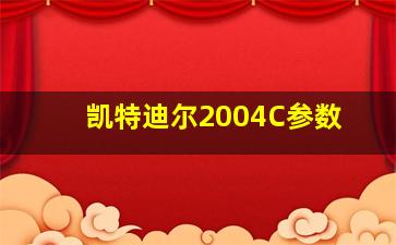 凯特迪尔2004C参数