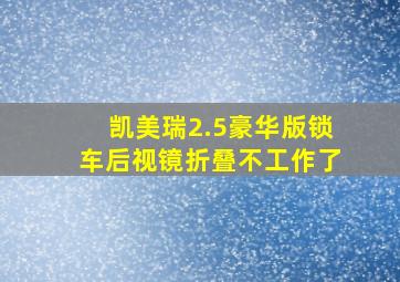 凯美瑞2.5豪华版锁车后视镜折叠不工作了