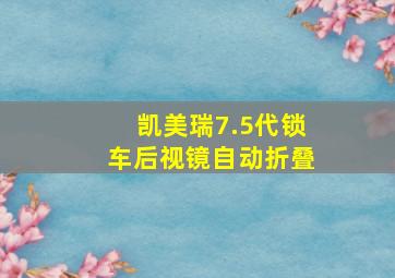 凯美瑞7.5代锁车后视镜自动折叠