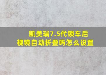 凯美瑞7.5代锁车后视镜自动折叠吗怎么设置