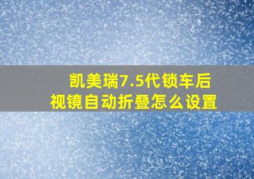 凯美瑞7.5代锁车后视镜自动折叠怎么设置