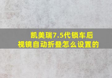 凯美瑞7.5代锁车后视镜自动折叠怎么设置的