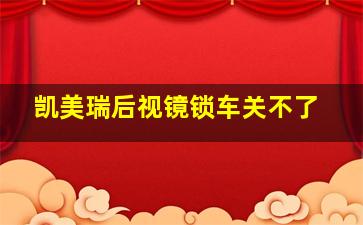 凯美瑞后视镜锁车关不了