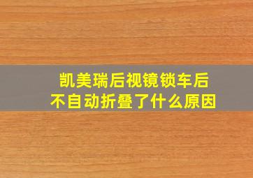 凯美瑞后视镜锁车后不自动折叠了什么原因