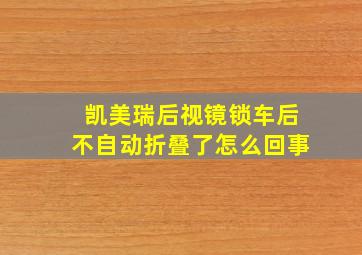 凯美瑞后视镜锁车后不自动折叠了怎么回事