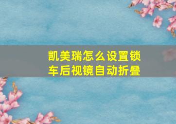 凯美瑞怎么设置锁车后视镜自动折叠