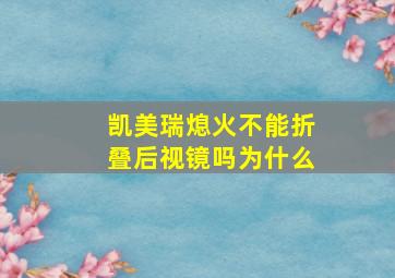 凯美瑞熄火不能折叠后视镜吗为什么