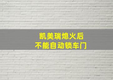 凯美瑞熄火后不能自动锁车门