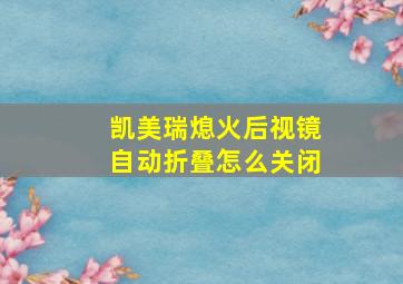 凯美瑞熄火后视镜自动折叠怎么关闭