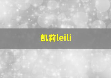 凯莉leili